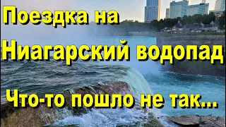 США. Поездка на Ниагарский водопад.