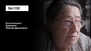 «Она нигде места себе не нашла»: Дзенциол Э.Д. | фильм #65 МОЙ ГУЛАГ