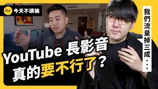 YouTuber 流量大暴跌，是創作者自己不長進？TikTok 會全面取代長影片嗎？｜志祺七七