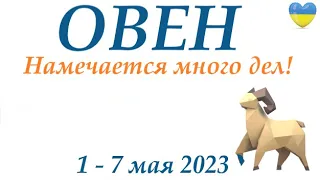 ОВЕН ♈ 1-7 май 2023 🌞 таро гороскоп на неделю/таро прогноз / Круглая колода, 4 сферы жизни 👍