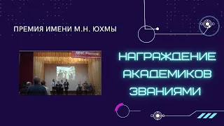 Награждение академиков НКП Академии Атманософии