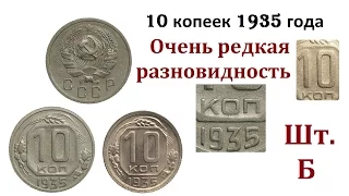 10 копеек 1935 г цена (сколько стоит). Очень редкая разновидность!