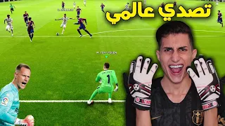 جربت أكون حارس مرمى في اللعبة لأول مرة في حياتي !!! لعبت ضد اقوى هجوم في العالم