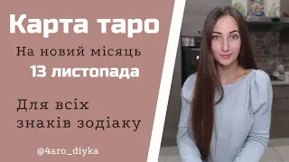 Новолуння 13 листопада у Скорпіоні . Карта Таро для ВСІХ знаків зодіаку.