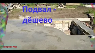 Как построить подвал максимально дёшево.Погреб