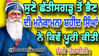 ਸੁਣੋ ਛੱਤੀਸਗੜ੍ਹ ਤੋਂ ਭੈਣ ਦੀ ਮਨੋਕਾਮਨਾ ਸ਼ਹੀਦ ਸਿੰਘਾਂ ਨੇ ਕਿਵੇਂ ਪੂਰੀ ਕੀਤੀ। ਸੱਚੀ ਹੱਡਬੀਤੀ Baba Deep Singh Ji