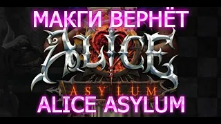 ALICE ASYLUM- RETURNS?МАКГИ ВОЗВРАЩАЕТСЯ! video shorts #short