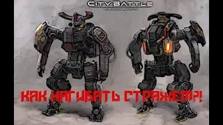 Гайд по стражу - CityBattle | Virtual Earth #3