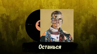 Feduk - Останься (feat. BMB SpaceKid) (Extended Version) [Альбом Останься 2020]