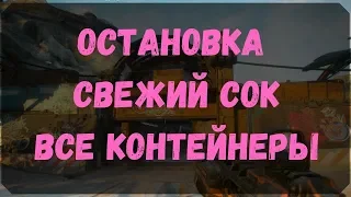 Остановка Свежий Сок - Расположение Контейнеров и Сундуков (Rage 2)