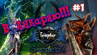 Пройдем же | #1 | Sacred 2