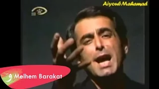 Melhem Barakat - Chou Nater / ملحم بركات - شو ناطر