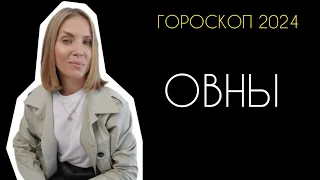 ОВНЫ 2024 ✅ ГОРОСКОП 2024✅ ЧТО ЖДЁТ ОВНОВ В НОВОМ ГОДУ ?