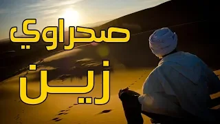 مولايس - صحراوي زين | Moulays - Sahrawi Zayn