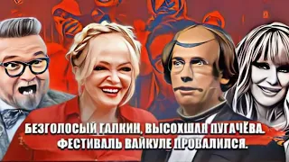 Безголосый Галкин, высохшая Пугачёва. Фестиваль Вайкуле провалился.