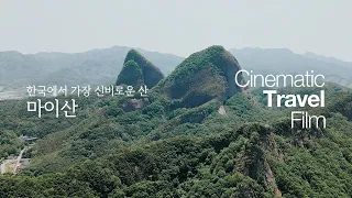 마이산 - 한국에서 가장 신비로운 산 / 100대 명산 / 비룡대 / 탑사 / 타포니 지형 | Cinematic Travel Film