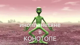 КОНОТОП НАШЕСТВИЕ ИНОПЛАНЕТЯН Николай Ковинькин