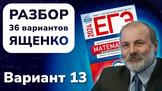 Разбор 36 вариантов Ященко. Вариант 13