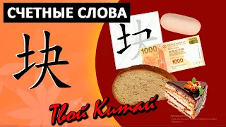 Счетные слова в китайском языке - 块 kuai |  Видеоуроки китайского языка