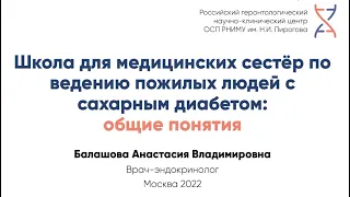 Школа для медицинских сестёр по ведению пожилых людей с сахарным диабетом: общие понятия