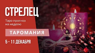 СТРЕЛЕЦ. Таро прогноз на неделю 5-11 декабря.