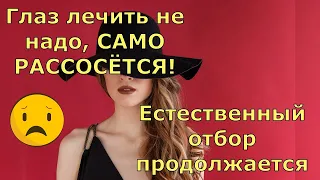 Обзор влогов  Екатерина Сайбель  Глаз лечить не надо, САМО РАССОСЁТСЯ!  Естественный отбор...