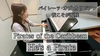 彼こそが海賊／映画『パイレーツ・オブ・カリビアン』"Pirates of the Caribbean" - He's a Pirate [PIANO]／（ピアノソロ上級）メインテーマ／ぷりんと楽譜