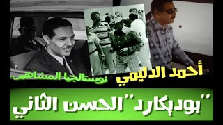 نوستالجيا المشاهير.. أحمد الدليمي "بوديكارد" الحسن الثاني