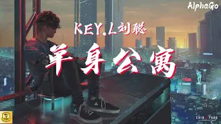 KEY.L刘聪 - 单身公寓『记忆倒转了中山亭的钟，KEY.L看着背着行李的KONG。』【动态歌词/Pinyin Lyrics】