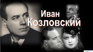 Иван Козловский.40 лет одиночества