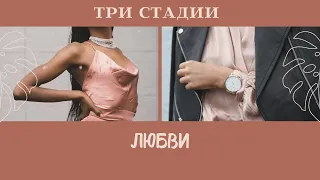 Три стадии любви