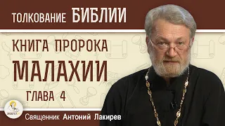 Книга пророка Малахии. Глава 4 "Придёт день, пылающий как печь"  Священник Антоний Лакирев