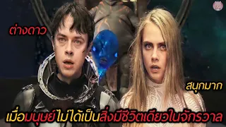 เมื่อมนุษย์ไม่ได้เป็นสิ่งมีชีวิตเดียวในจักรวาล (สปอยหนัง) Valerian