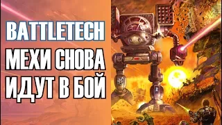 BATTLETECH - МЕХИ СНОВА ИДУТ В БОЙ [ЗАКРЫТЫЙ БЕТА-ТЕСТ]