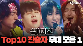 [쏭배송] 싱어게인 Top 10 진출자 무대 모음이 도착했습니다🎁 ㅣJTBC 210118방송 외