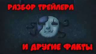 РАЗБОР трейлера 5 Эпизода ► SALLY FACE: Episode 5: Memories and Dreams [Воспоминания и мечты]