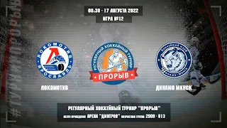 Локомотив - Динамо Минск, 17 августа 2022. Юноши 2009 год рождения. Турнир Прорыв