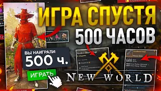 [New World] Итог обзор игры спустя "500 часов". Стоит ли играть ??