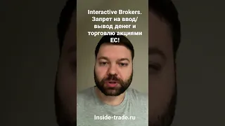 Срочно! «Интерактив Брокерс» вводит запрет на ввод/вывод и торговлю акциями ЕС для русских. Санкции.