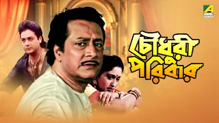 Chowdhury Paribar | চৌধুরী পরিবার | Full Movie | Prosenjit Chatterjee | Indrani Haldar