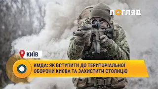 КМДА: як вступити до територіальної оборони Києва та захистити столицю