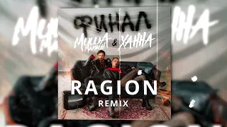 Миша Марвин, ХАННА - Финал (Ragion remix)