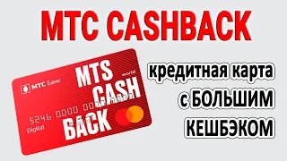 МТС CashBack - кредитная карта с большим кэшбеком | Обзор, условия, отзывы