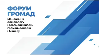 Форум громад: у Києві очно зустрілися представники місцевого самоврядування, влади, донорів, бізнесу