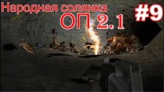 S.T.A.L.K.E.R. Народная солянка ОП 2.1 #9. Тайник стрелка в подземке Агро, Фотограф и Замес в НИИ.