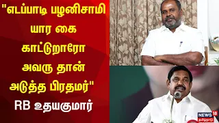 எடப்பாடி பழனிசாமி யார கை காட்டுறாரோ அவரு தான் அடுத்த பிரதமர்" - RB உதயகுமார் | RB Udhayakumar | N18V