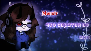 ||меме||~{Monstr, что спрятан во мне}~[Gacha Club]