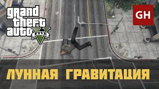 Лунная гравитация — чит-код для GTA 5