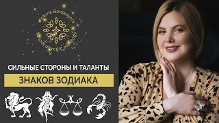 Лев.Дева.Весы.Скорпион. Сильные стороны знаков зодиака. Характеристика знаков зодиака. Астрология