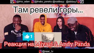 Реакция на Miyagi & Andy Panda   Там ревели горы.Альбом Yamakasi